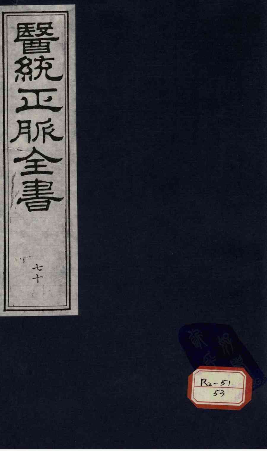 医统正脉全书  70